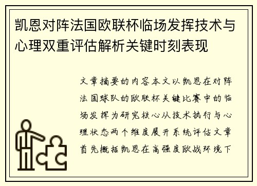 凯恩对阵法国欧联杯临场发挥技术与心理双重评估解析关键时刻表现