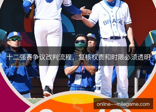 十二强赛争议改判流程,复核权责和时限必须透明 十二强赛争议改判流程,复核权责和时限必须透明