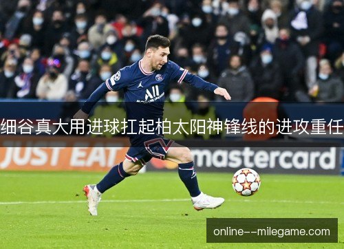 细谷真大用进球扛起柏太阳神锋线的进攻重任 细谷真大用进球扛起柏太阳神锋线的进攻重任
